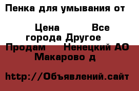 Пенка для умывания от Planeta Organica “Savon de Provence“ › Цена ­ 140 - Все города Другое » Продам   . Ненецкий АО,Макарово д.